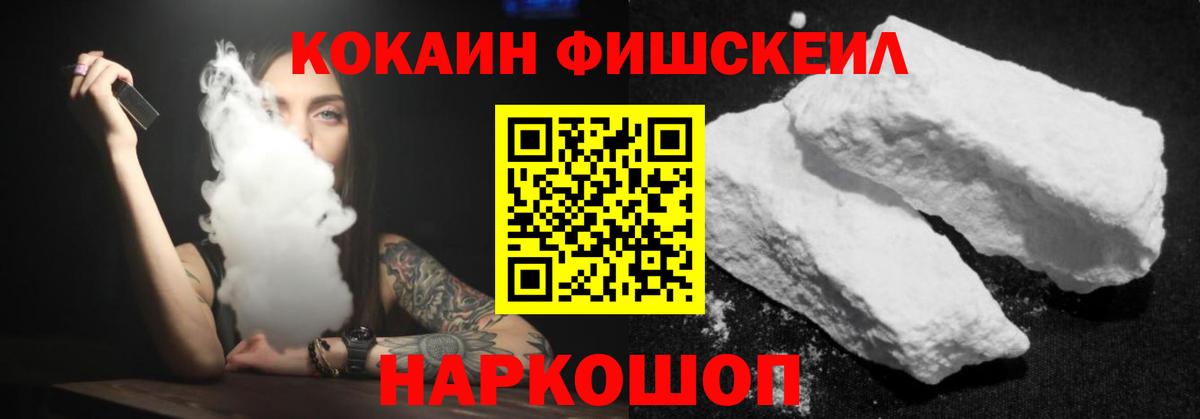 Кокаин Fish Scale Усолье-Сибирское
